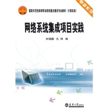 《网络系统集成项目实践》 构建计算机网络实践的权威指南