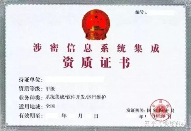 满足涉密系统集成资质的基本条件